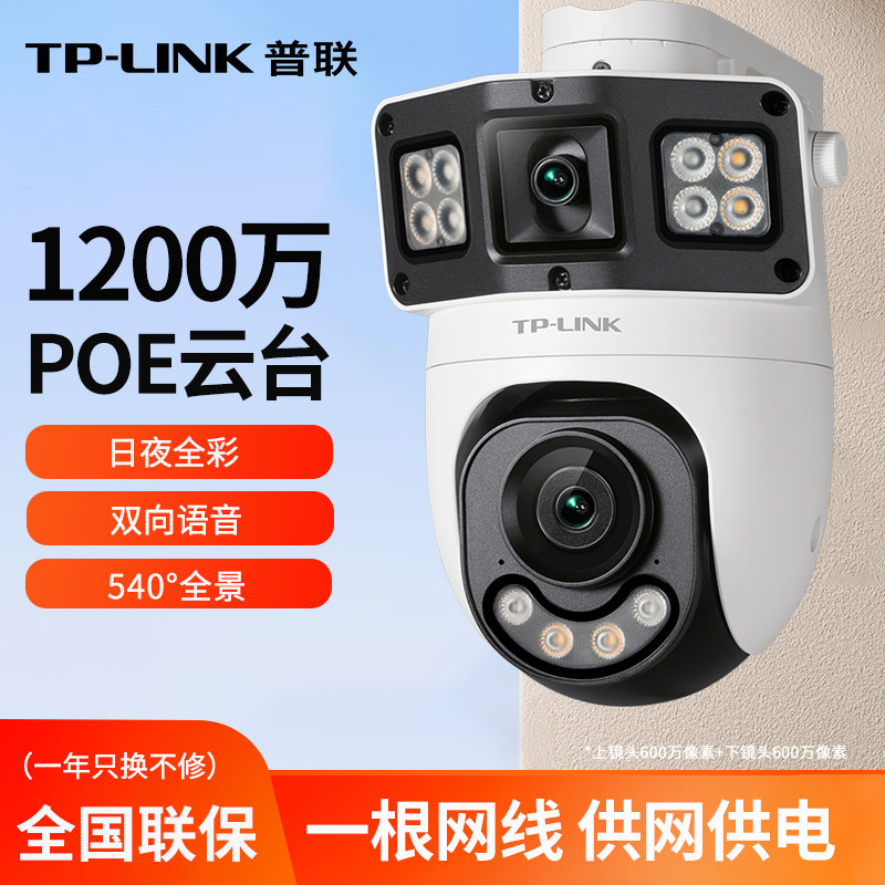 TP-LINK有线poe供电双摄摄像头家用室外手机远程监控器1200万双路