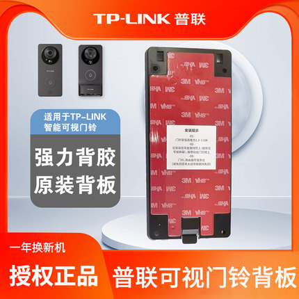 tplink可视门铃背板DB52C DB54CDB55C背板底座一体带3m胶原装正品