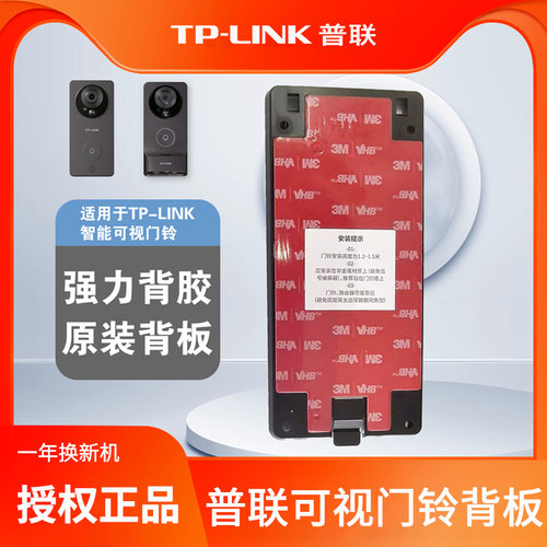 tplink可视门铃背板DB52C DB54CDB55C背板底座一体带3m胶原装正品