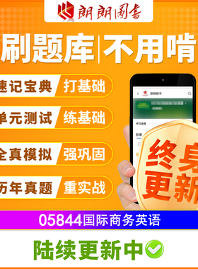 自考树05844国际商务英语必刷题库单元测试章节模拟历年真题精讲