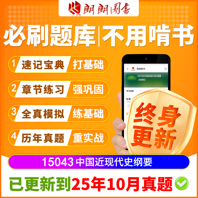 自考树15043中国近现代史纲要必刷题库章节模拟历年真题精讲课程