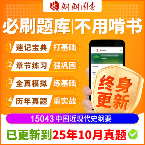 自考树15043中国近现代史纲要必刷题库章节模拟历年真题精讲课程