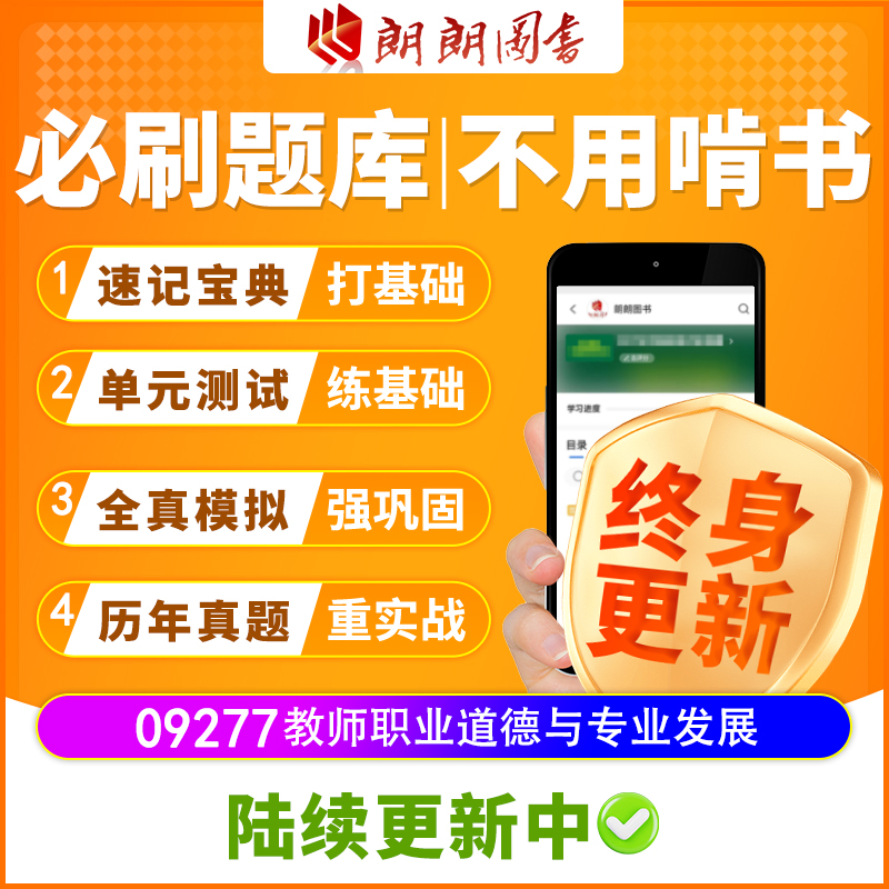 自考树09277教师职业道德与专业发展必刷题章节模拟历年真题精讲