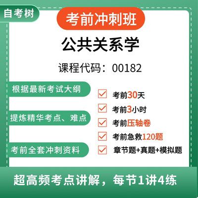 现货-自考树2024年自考00182公共关系学0基础精讲视频全套资料