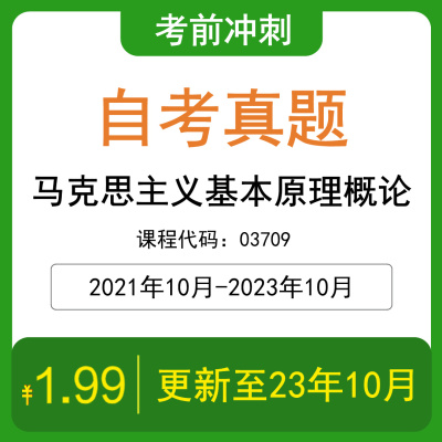 03709马克思主义基本原理概论历年真题完整版含答案pdf可下载