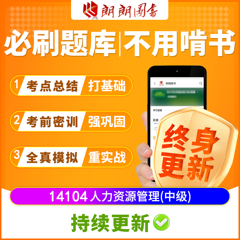 江苏14104自考教材人力资源管理(中级)配套必刷题库速记宝典大纲