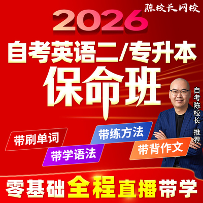 零基础自考英语二13000英语专升本00015保命班全程直播带学网课程