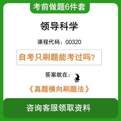 自考领导科学00320 考前冲刺学习6件套含最新真题