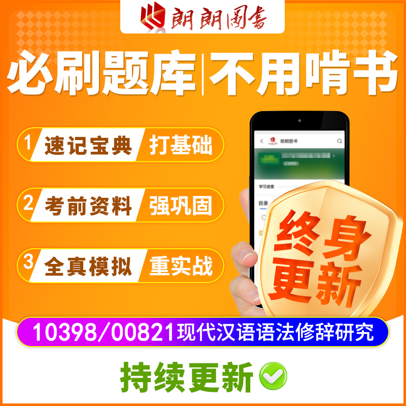 江苏10398浙江00821自考教材现代汉语语法修辞教程配套必刷题库