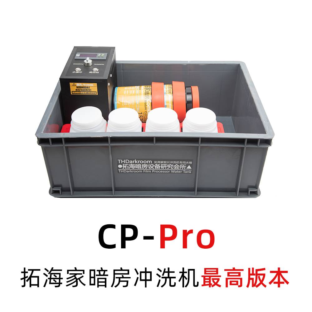 胶卷冲洗机CP-PRO拓海冲洗机版高功PID温控大画幅拓海家暗房