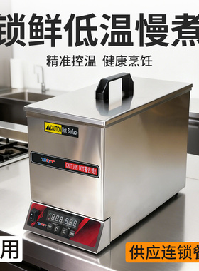 全自动恒温低温慢煮锅舒肥牛扒海鲜肉类分子料理餐厅西餐日料保温