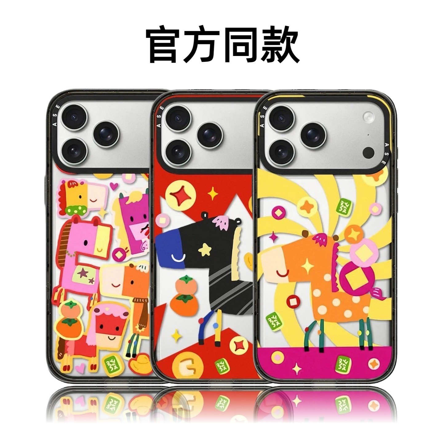 CASETiFiY联名新年马上好运来16pro适用于iphone17ProMax苹果15plus手机壳磁吸14防摔13新款华强北平替潮壳女,3C数码配件,手机保护套/壳,淘宝优惠券,粉丝福利购,淘宝优惠卷