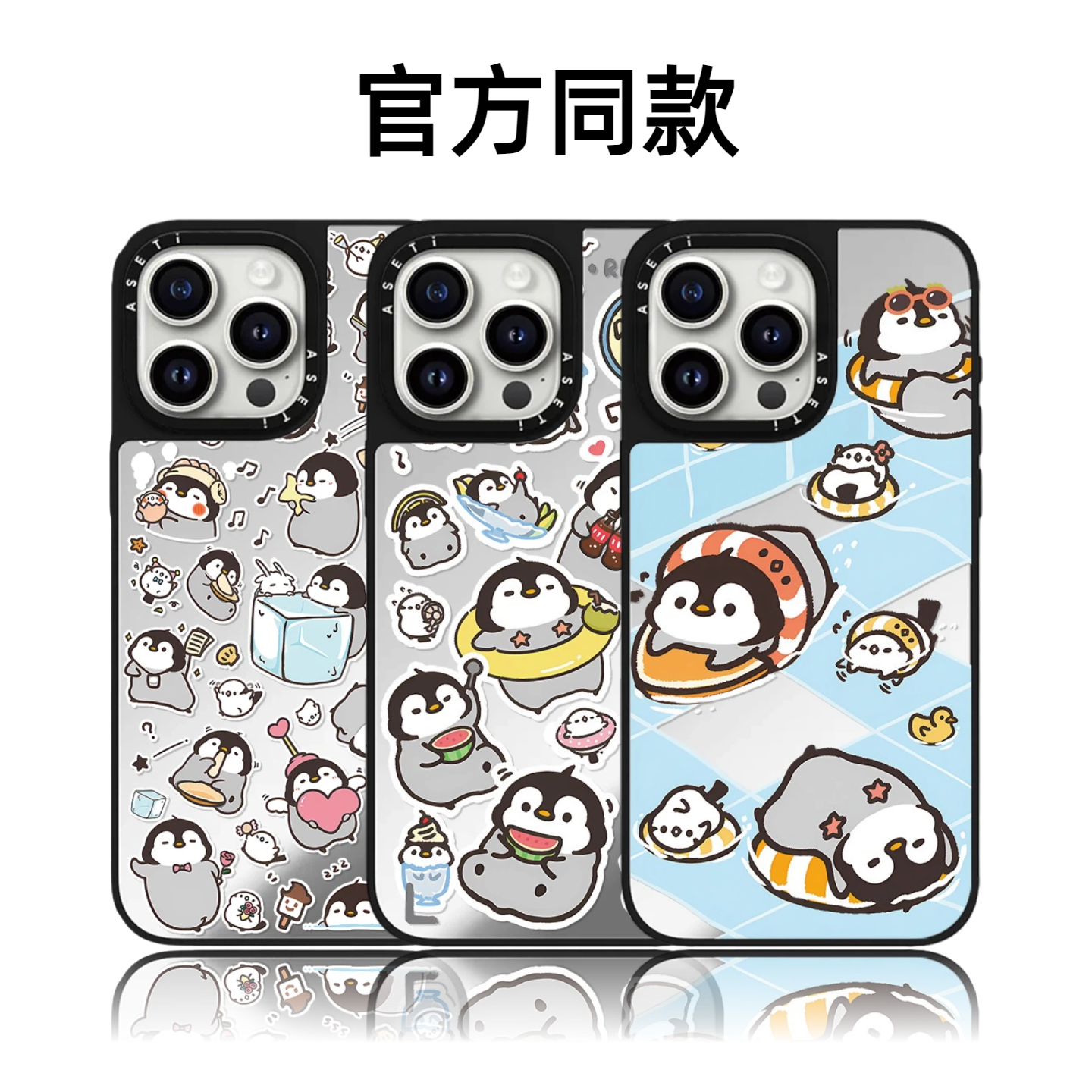 CASETiFiY联名企鹅16pro适用iPhone17promax苹果15plus手机壳14磁吸防摔13可爱镜面卡通情侣华强北平替潮壳女,3C数码配件,手机保护套/壳,淘宝优惠券,粉丝福利购,淘宝优惠卷