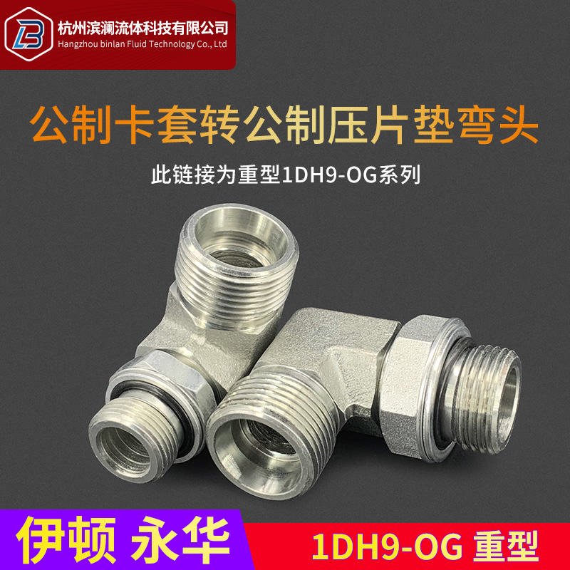 1DH9-OG永华标准24度卡套90度直角弯头公制可调重型碳钢过渡接头