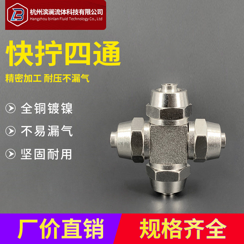铜镀镍气动PU气管尼龙管十字四通快拧4-12高压螺帽锁母式锁紧接头