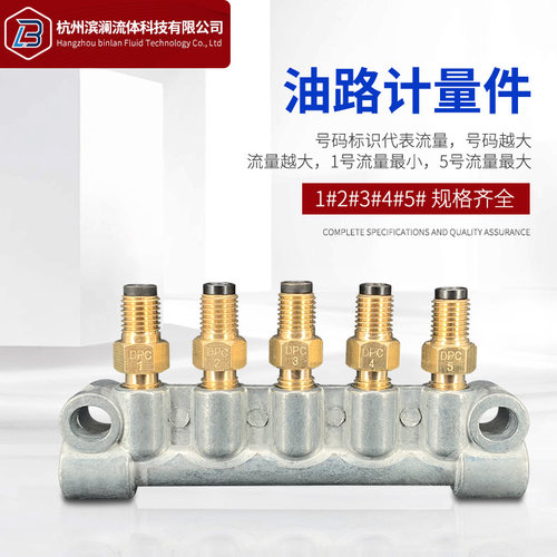 DPC/SS计量件油量限流阀比例接头润滑油路分配器分油器油排单向阀