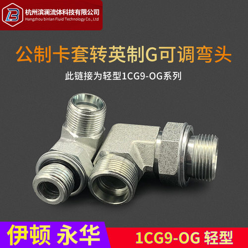 永华标准高压碳钢卡套过渡接头90度直角可调1CG9轻型液压过渡接头 - 封面
