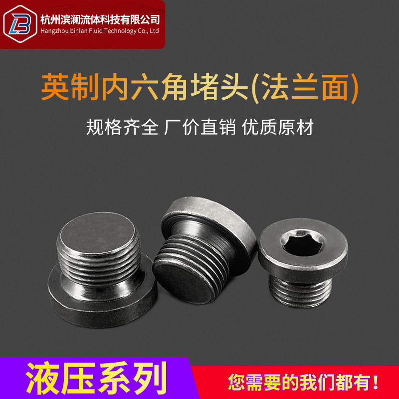 碳钢内六角堵头英制螺纹法兰面闷头油塞2/4分1寸法兰盘组合垫塞头