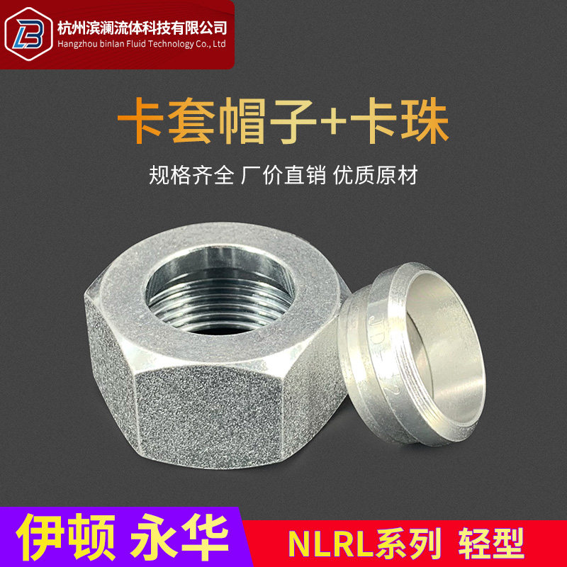 伊顿永华轻型NLRL系列液压卡套帽芯高压油管螺母卡环卡管密封接头,标准件/零部件/工业耗材,液压接头,淘宝优惠券,粉丝福利购,淘宝优惠卷