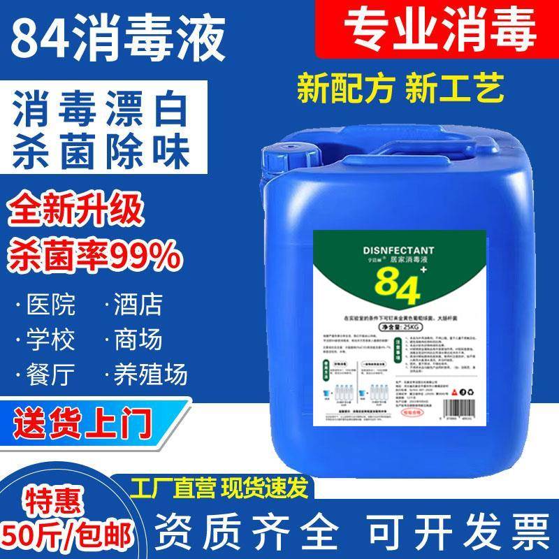 正品84消毒液高浓度大桶装50斤养殖场商用家用疫情漂白含氯杀菌剂