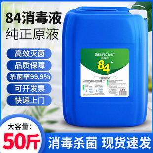 浓缩型84消毒液大桶装50斤学校酒店宾馆养殖场杀菌含氯消毒水25kg