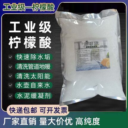 工业柠檬酸5斤除垢剂清洗空调太阳能工业级柠檬酸粉污水处理去垢