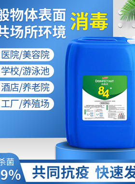84消毒液25KG大桶装学校酒店宾馆工厂养殖场含氯消毒液原液消毒水