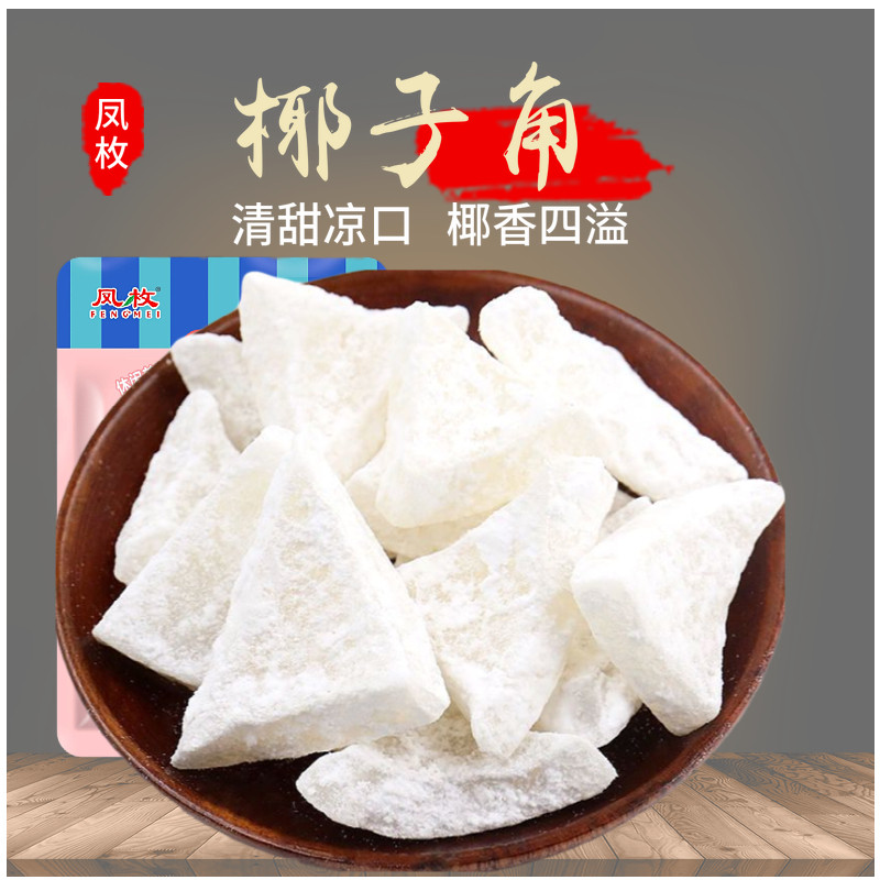 海南特产 糖椰角 椰子角 椰子肉 椰子片 椰子块 500g包邮休闲零食