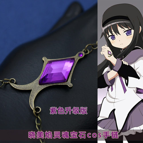 魔法少女小圆晓美焰灵魂宝石手链 菱形紫色宝石晓美焰cos道具手链