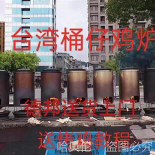 台湾桶仔鸡桶炉栋企鸡烧烤桶桶子鸡烧烤炉烤桶窑鸡烤鸡炉烤鸭桶
