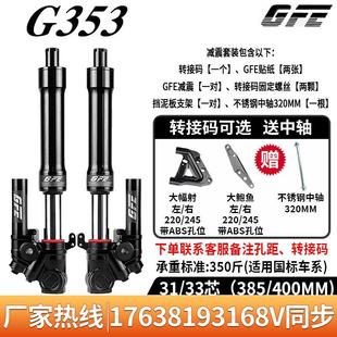 正品GFE狙击者倒置前减震G353电动车减震33/31芯九号小牛通用