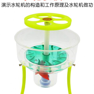 水轮机模型/叶轮传动模型/水轮机做功/物理教学模型/教学仪器器材