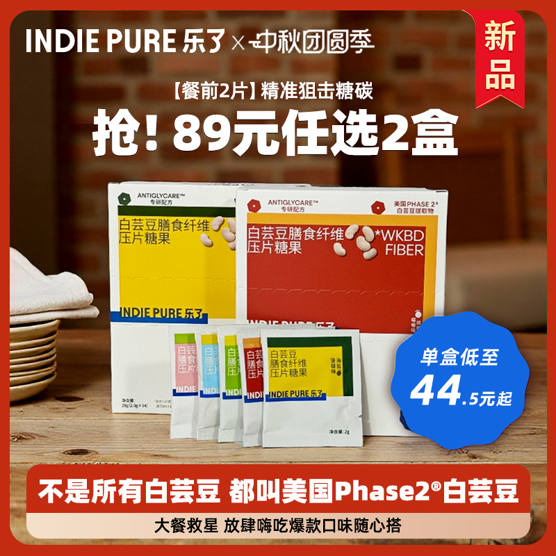 乐了白芸豆89元口味任选2盒