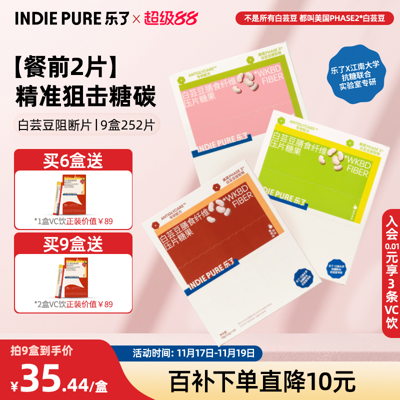 【百补】乐了indiepure白芸豆阻断片餐前2片阻糖油脂碳水