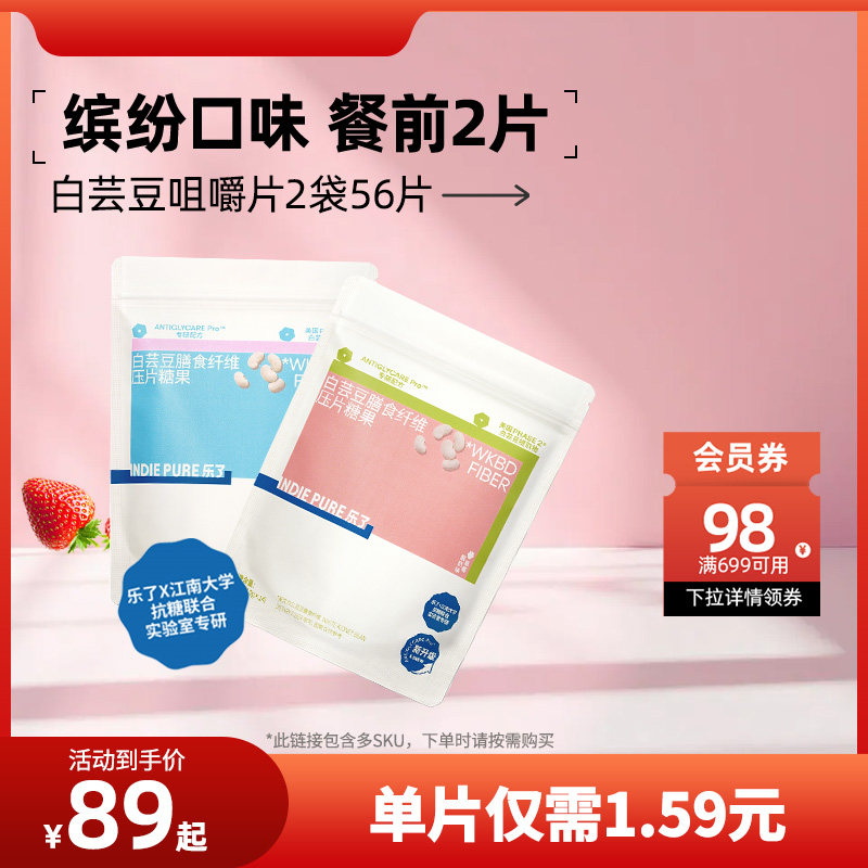 【新客爱买】5.0全新升级乐了白芸豆餐前片膳食纤维压片糖果