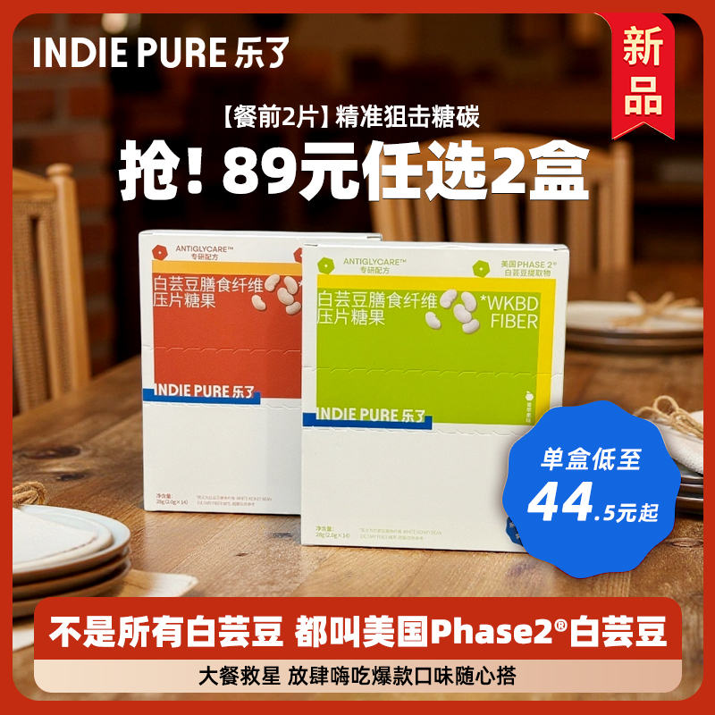 乐了白芸豆89元口味任选2盒