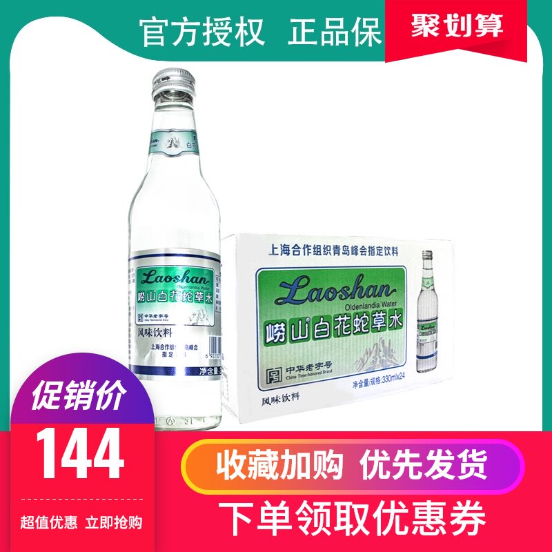 崂山白花蛇草水330ml 24瓶整箱健康无糖饮料百花舌蛇草水正品包邮