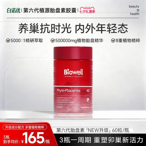 Biowell进口高活性植物胎盘女性调理胶囊保养卵巢亢衰滋补雌激素