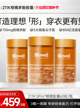 Biowell柑橘多酚胶囊升级211k 5pro+60粒/瓶静燃加速代谢体重管理