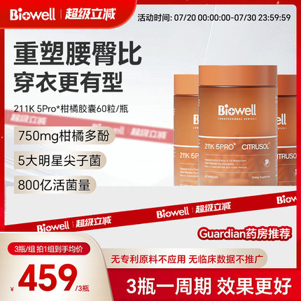 Biowell柑橘多酚胶囊升级211k 5pro+60粒/瓶静燃加速代谢体重管理