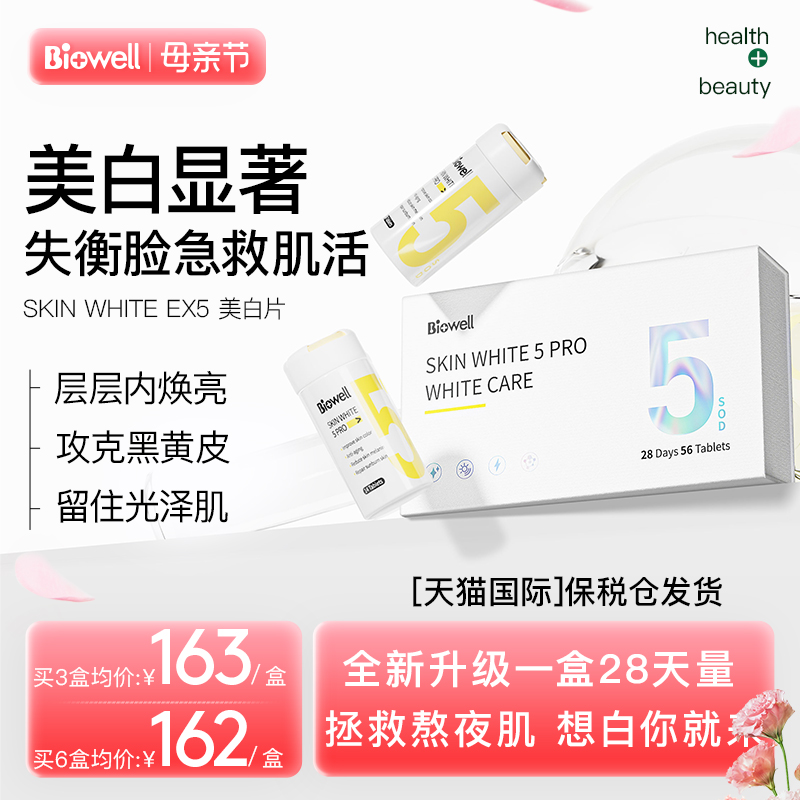 biowell美白丸熬夜失衡脸肌活