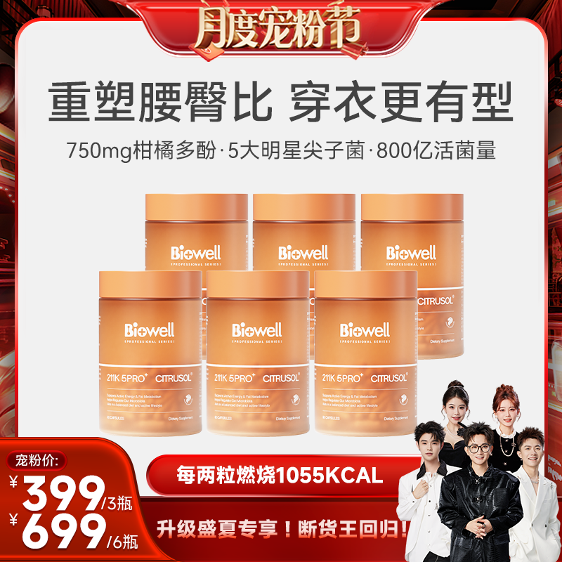 【香菇宠粉节】Biowell 211K 5pro+益生菌柑橘多酚胶囊