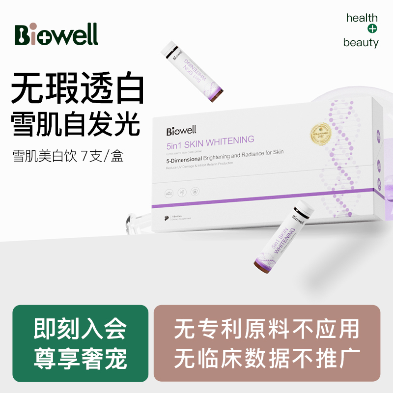 Biowell进口3D钻光耀白盒雪肌美白饮焕白净透肌肤美白抑黑-封面