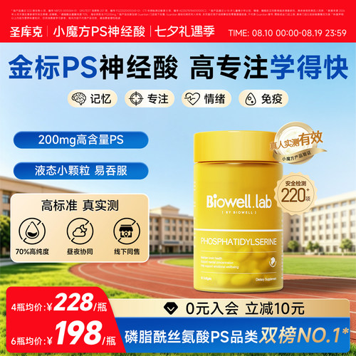 Biowell圣库克小魔方PS神经酸磷脂酰丝氨酸青少年儿童专注记忆力