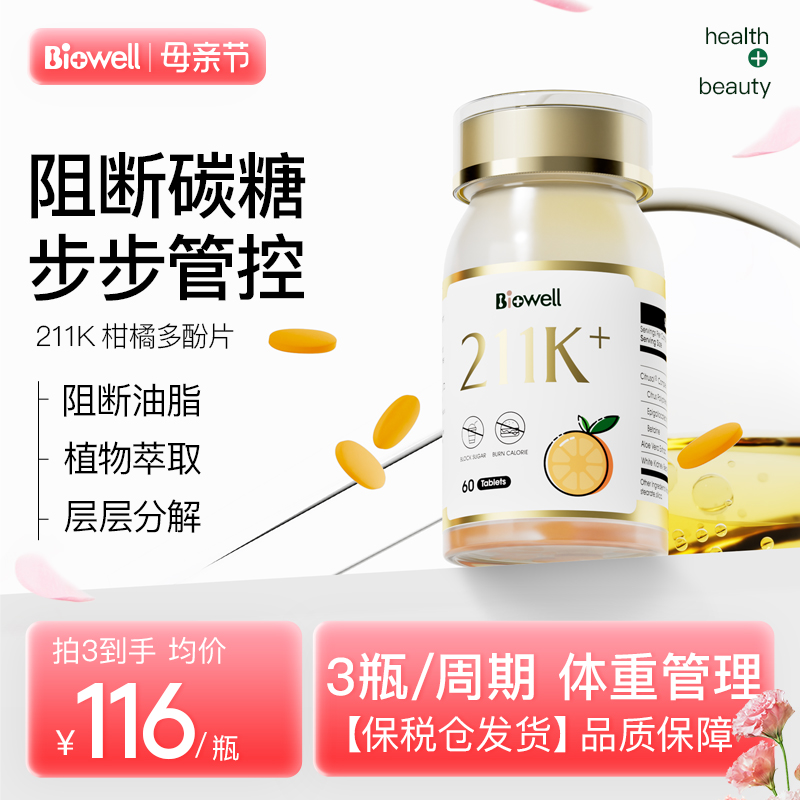 biowell211k柑橘多酚阻断碳糖