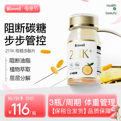 biowell211k柑橘多酚阻断碳糖