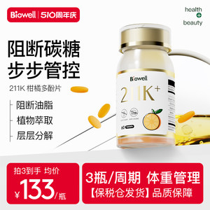 biowell211k柑橘多酚阻断碳糖