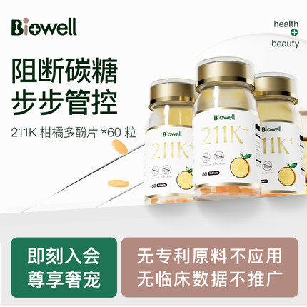 【大基数拍】Biowell柑橘多酚211k阻断碳水体重管理助代谢6瓶组合