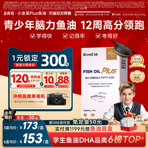 双11抢免定金-圣库克小金星鱼油