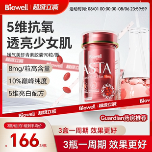 Biowell媛气美虾青素全新升级精华胶囊口服去黄提亮抗氧抑黑8mg